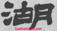 湖,金農 ,書法字典